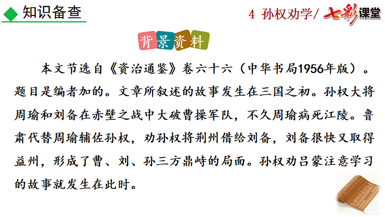 2025春人教版七年级下册语文课件4 孙权劝学第6页