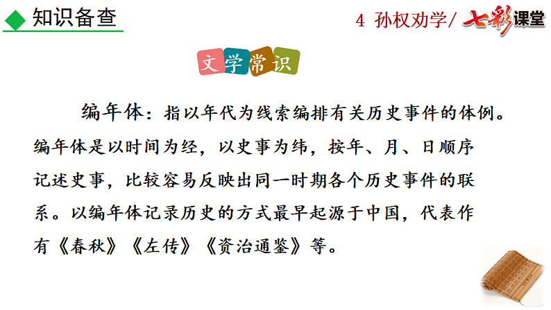 2025春人教版七年级下册语文课件4 孙权劝学第7页