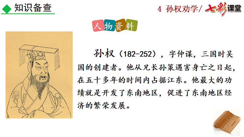 2025春人教版七年级下册语文课件4 孙权劝学第8页