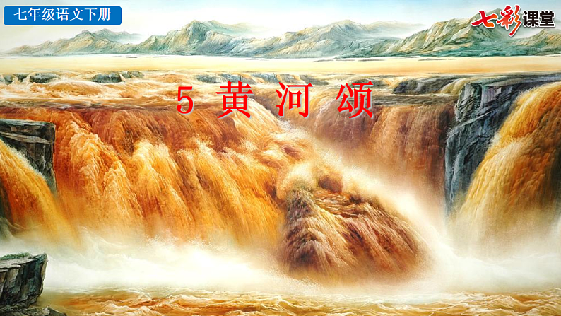 2025春人教版七年级下册语文课件5 黄河颂第3页