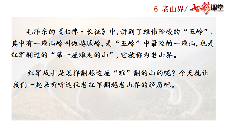 2025春人教版七年级下册语文课件6 老山界第2页