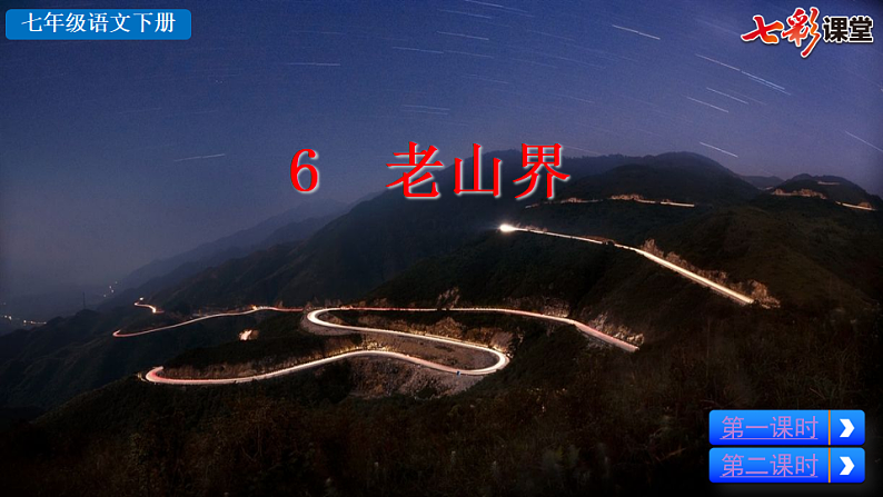2025春人教版七年级下册语文课件6 老山界第3页