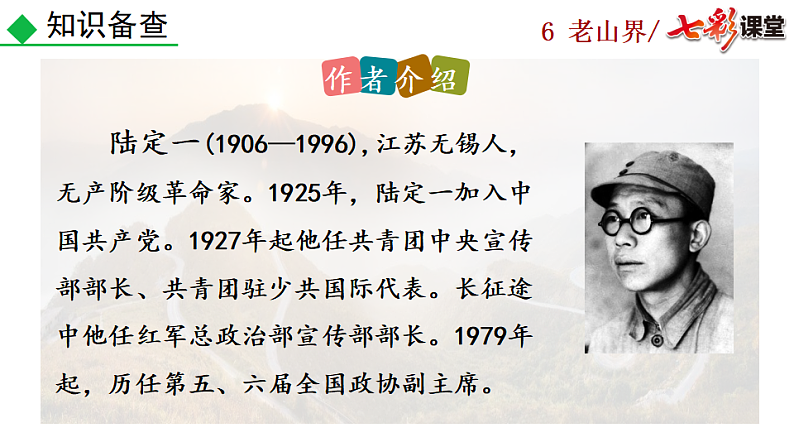 2025春人教版七年级下册语文课件6 老山界第5页