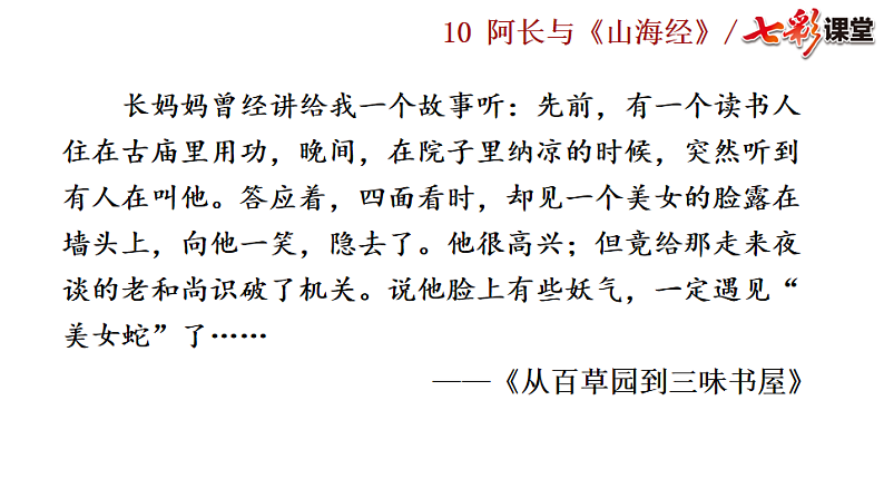 2025春人教版七年级下册语文课件10 阿长与《山海经》第1页
