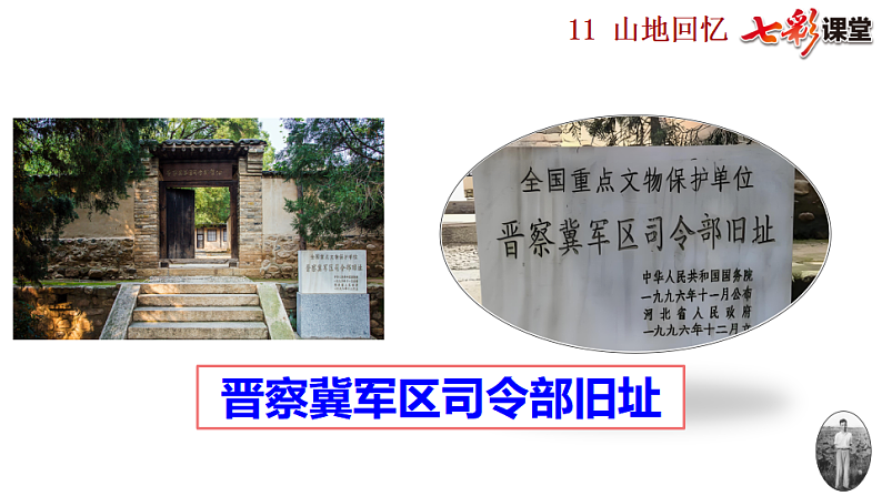 2025春人教版七年级下册语文课件11 山地回忆第1页