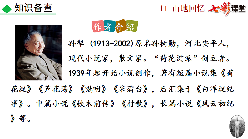 2025春人教版七年级下册语文课件11 山地回忆第5页