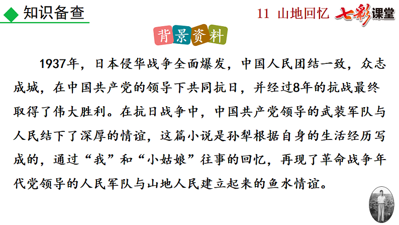 2025春人教版七年级下册语文课件11 山地回忆第6页