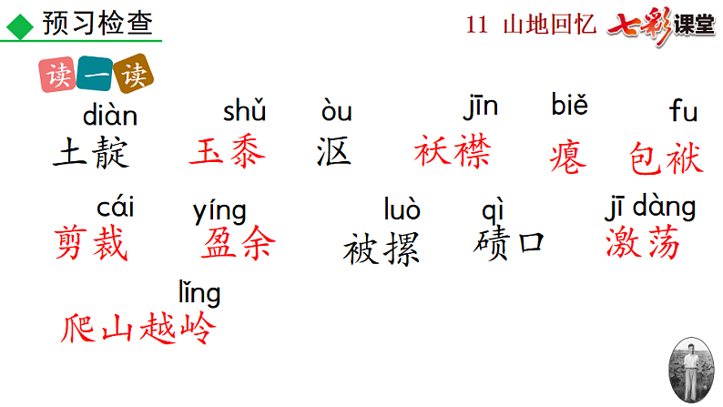 2025春人教版七年级下册语文课件11 山地回忆第7页
