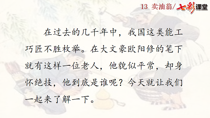 2025春人教版七年级下册语文课件13 卖油翁第3页