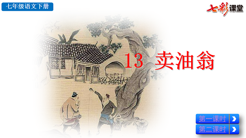 2025春人教版七年级下册语文课件13 卖油翁第4页