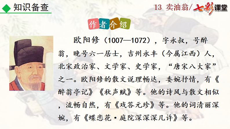 2025春人教版七年级下册语文课件13 卖油翁第6页