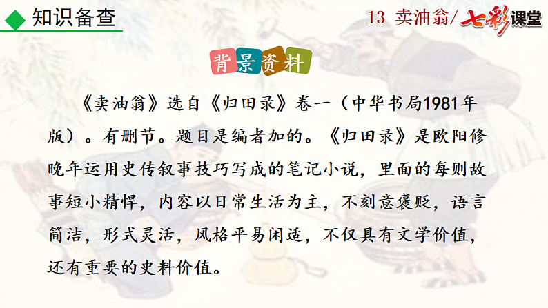 2025春人教版七年级下册语文课件13 卖油翁第7页