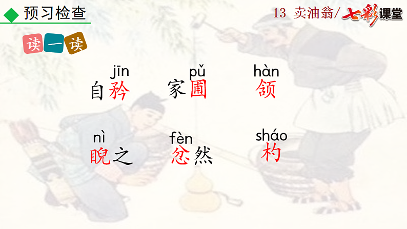 2025春人教版七年级下册语文课件13 卖油翁第8页