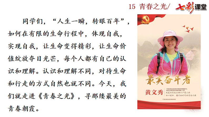 2025春人教版七年级下册语文课件15 青春之光第1页