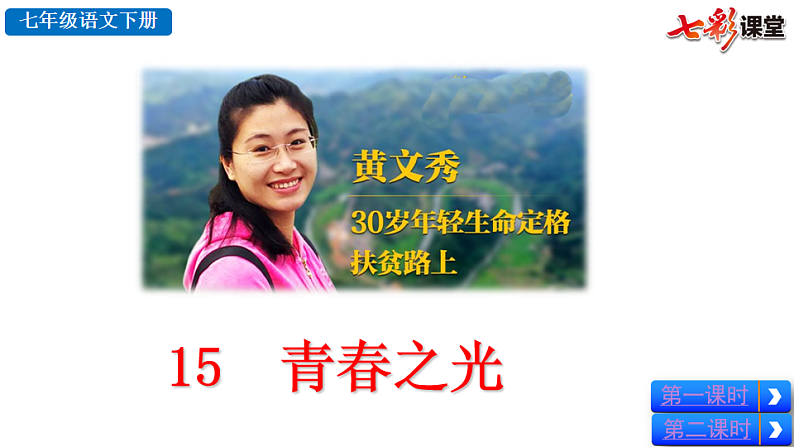 2025春人教版七年级下册语文课件15 青春之光第2页