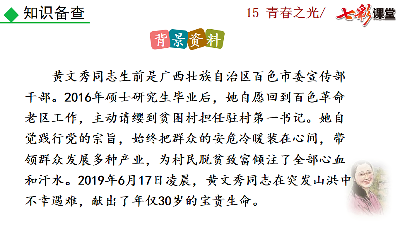 2025春人教版七年级下册语文课件15 青春之光第5页