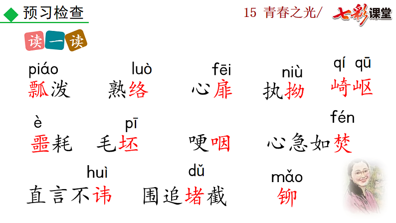 2025春人教版七年级下册语文课件15 青春之光第7页