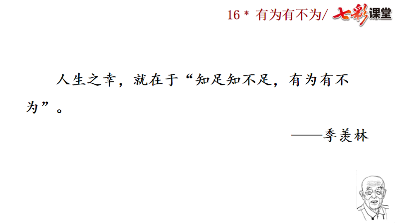 2025春人教版七年级下册语文课件16 有为有不为第1页