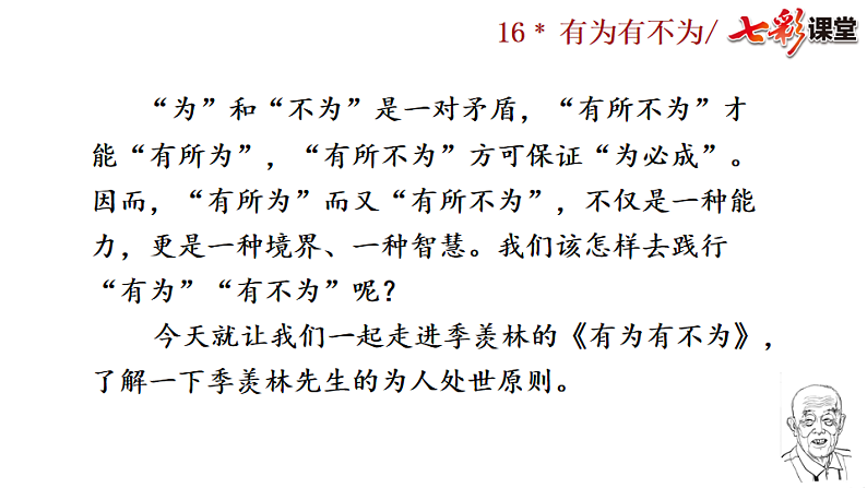 2025春人教版七年级下册语文课件16 有为有不为第2页