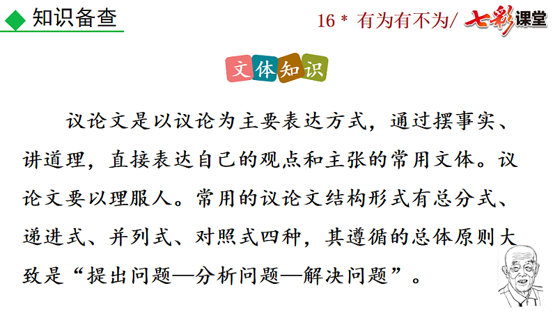 2025春人教版七年级下册语文课件16 有为有不为第5页