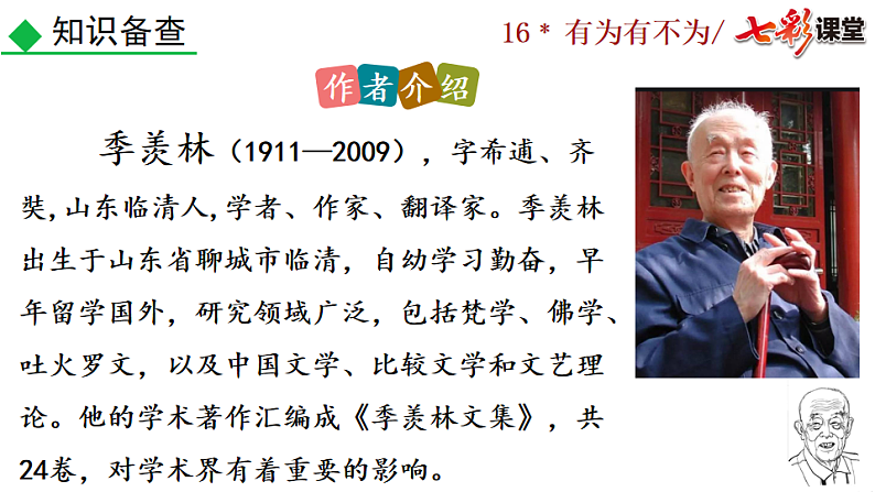 2025春人教版七年级下册语文课件16 有为有不为第6页