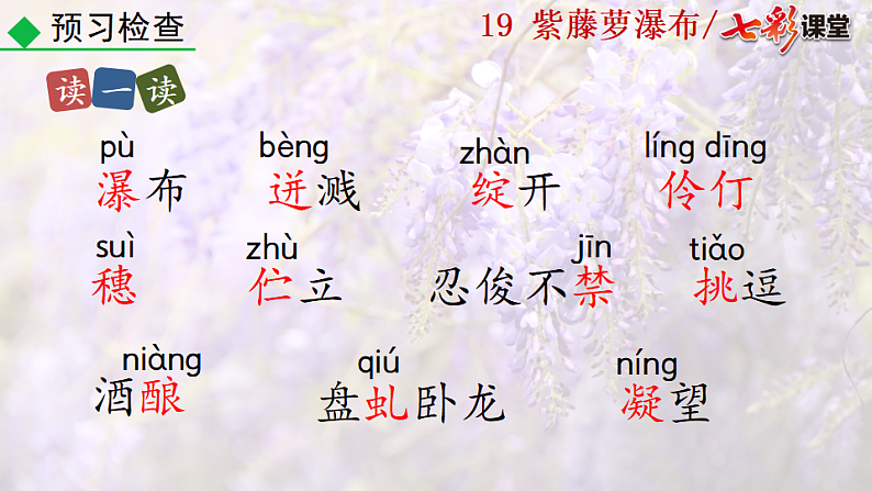 2025春人教版七年级下册语文课件19  紫藤萝瀑布第6页