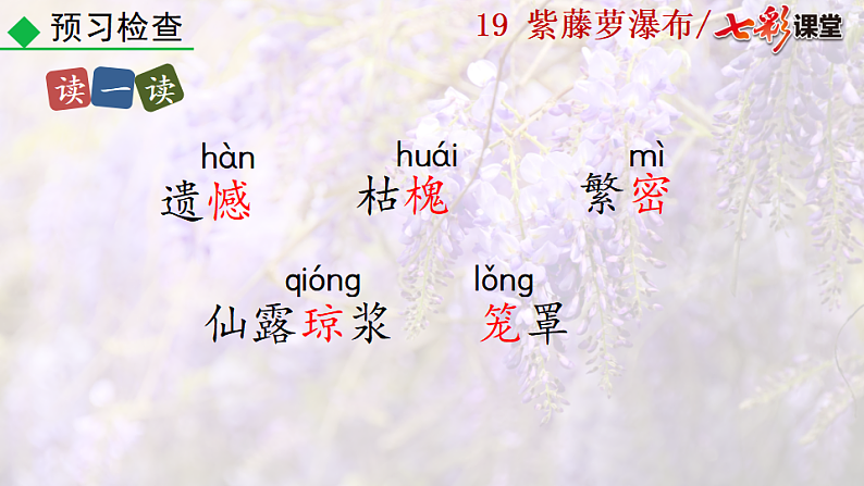 2025春人教版七年级下册语文课件19  紫藤萝瀑布第7页