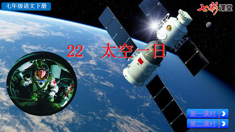 2025春人教版七年级下册语文课件22 太空一日第3页