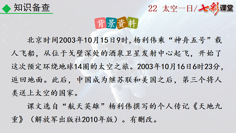 2025春人教版七年级下册语文课件22 太空一日第5页