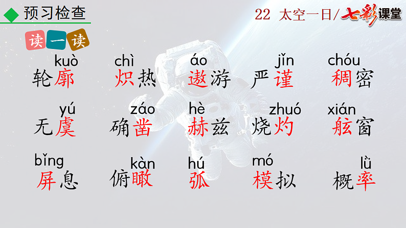 2025春人教版七年级下册语文课件22 太空一日第7页