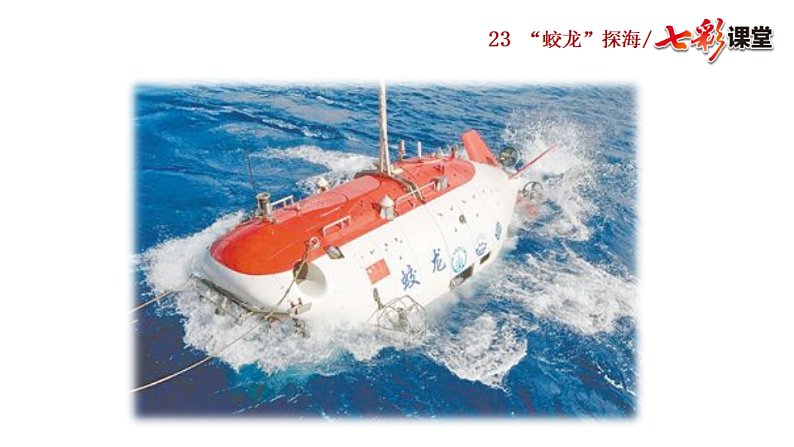 2025春人教版七年级下册语文课件23 “蛟龙”探海第2页