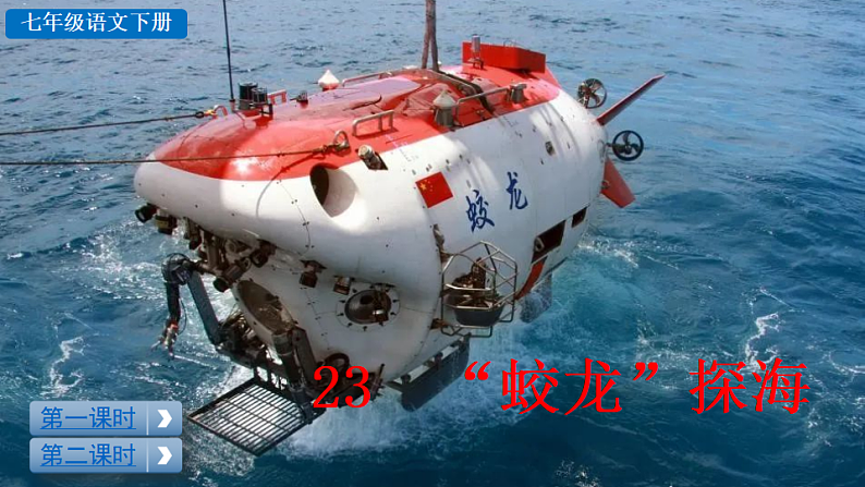 2025春人教版七年级下册语文课件23 “蛟龙”探海第3页