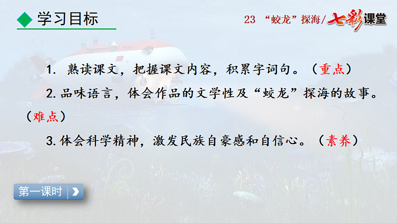 2025春人教版七年级下册语文课件23 “蛟龙”探海第4页