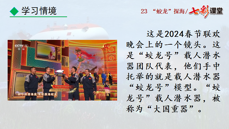 2025春人教版七年级下册语文课件23 “蛟龙”探海第5页