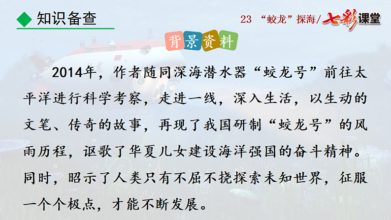 2025春人教版七年级下册语文课件23 “蛟龙”探海第6页