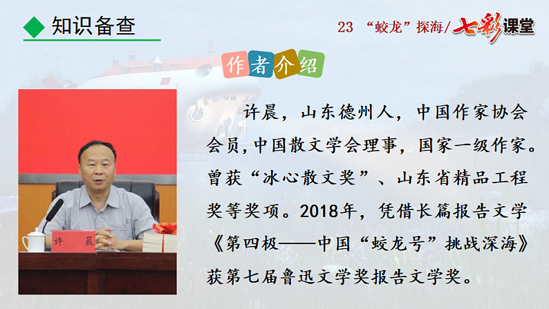 2025春人教版七年级下册语文课件23 “蛟龙”探海第7页