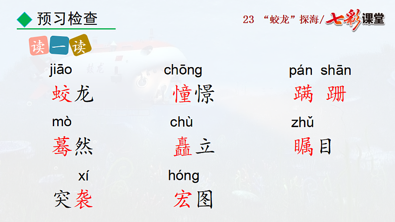 2025春人教版七年级下册语文课件23 “蛟龙”探海第8页