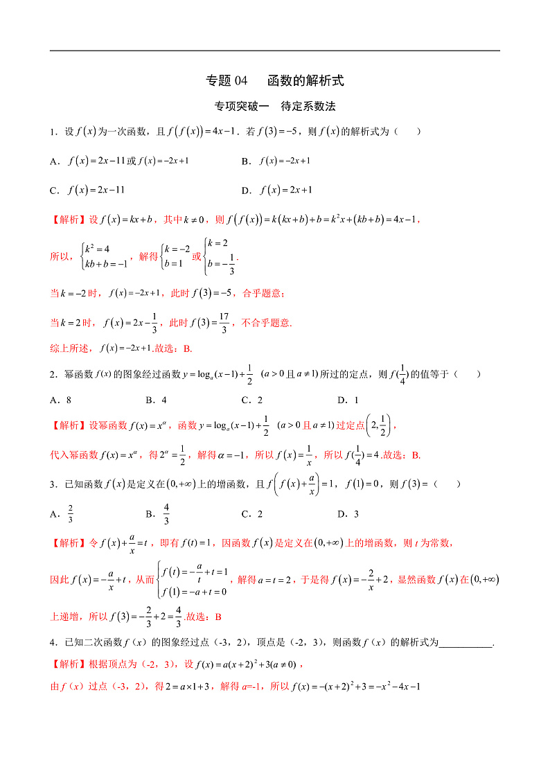 专题04  函数的解析式(原卷版)第1页