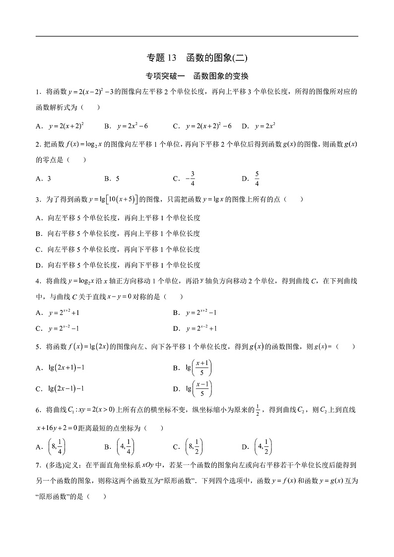 专题13  函数的图象(二)(原卷版)第1页