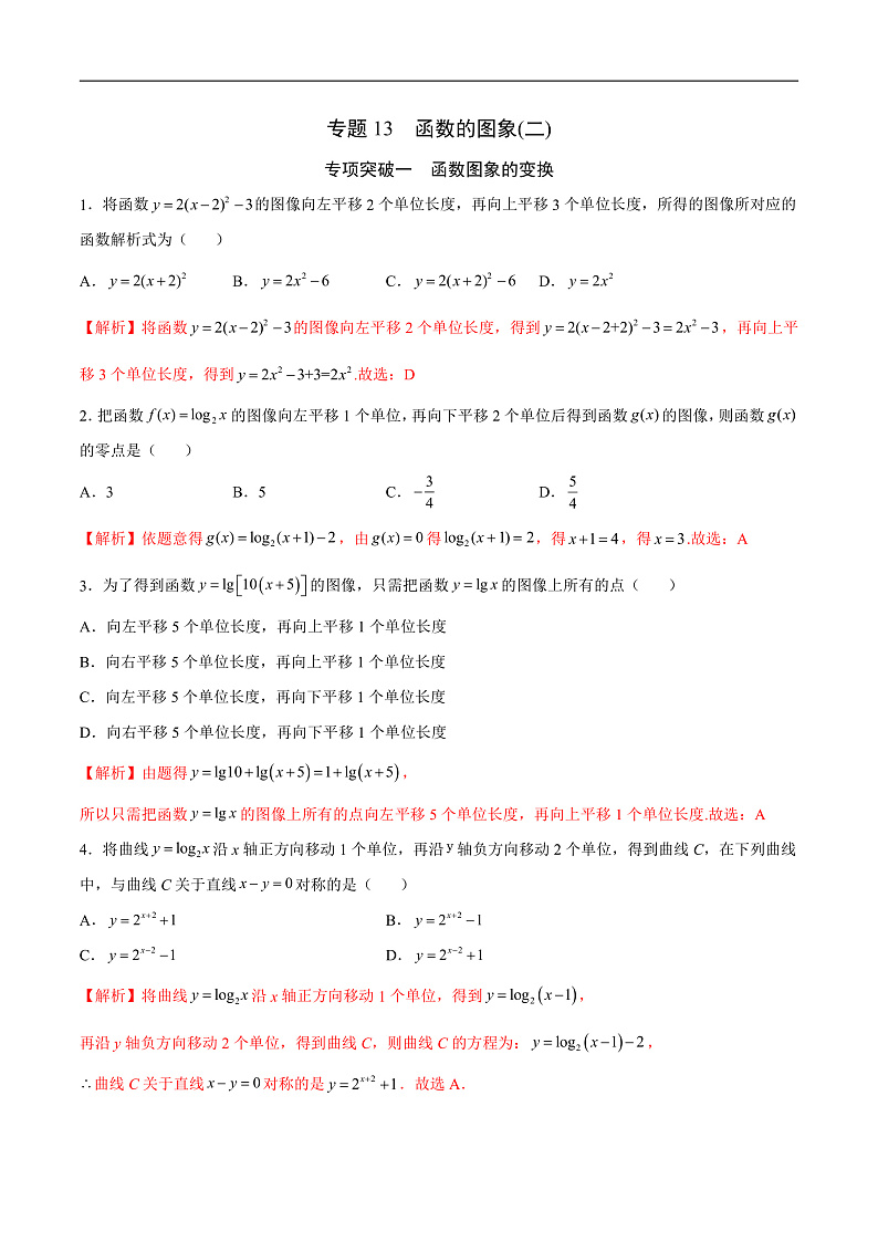 专题13  函数的图象(二)(解析版)第1页