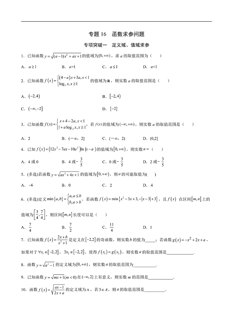 专题16  函数求参问题(原卷版)第1页