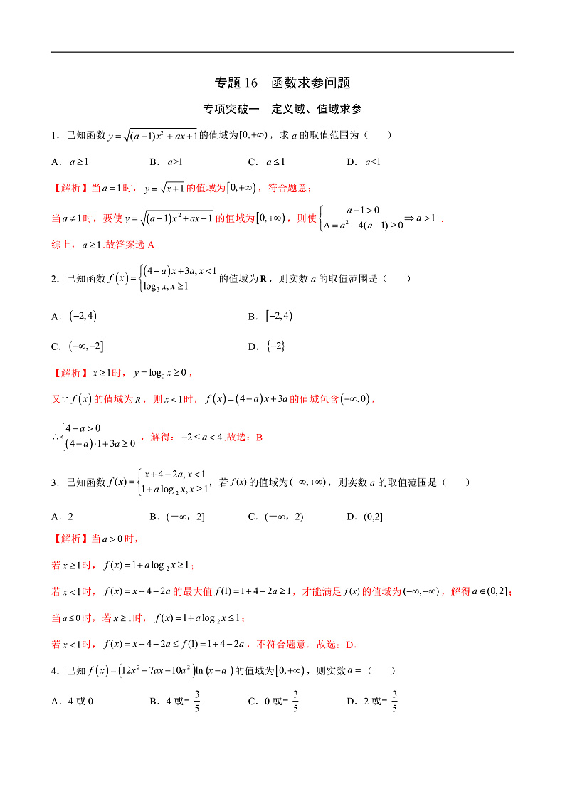 专题16  函数求参问题(解析版)第1页