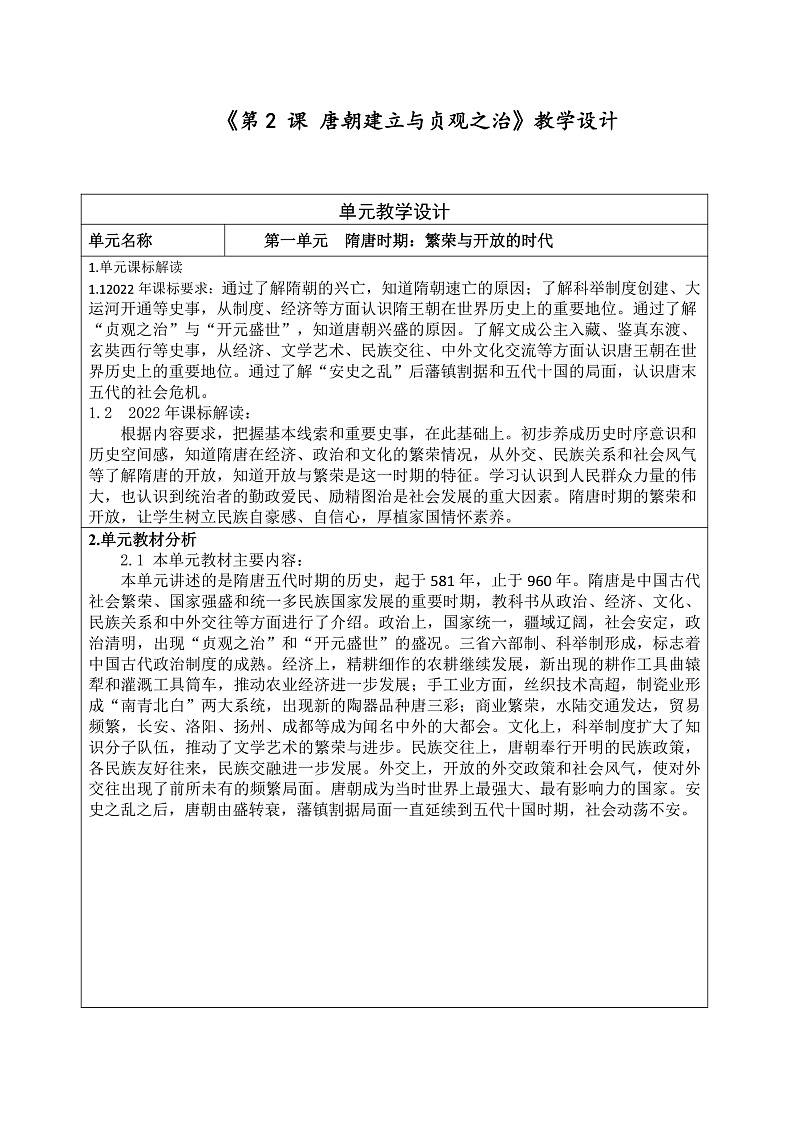 《唐朝的建立与贞观之治》教学设计第1页