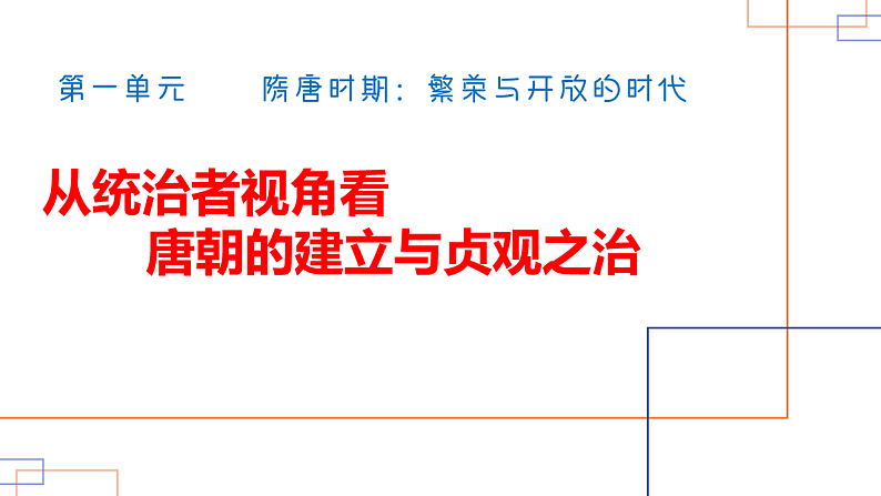 第2课_唐朝建立与“贞观之治”（课件设计）第3页