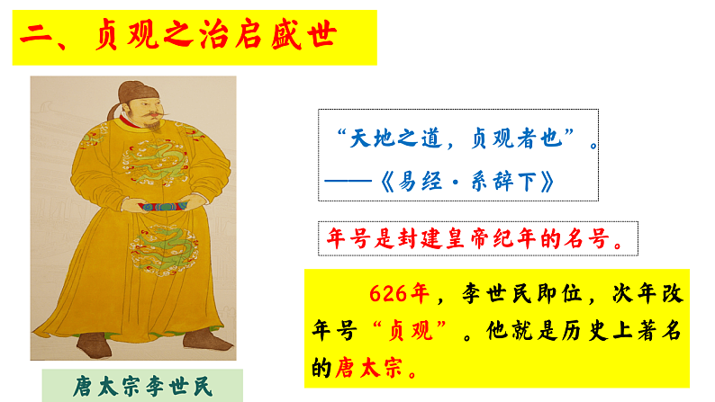 第2课_唐朝建立与“贞观之治”（课件设计）第6页