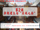 统编历史七年级下册（2024版）第一单元第2课_唐朝建立与“贞观之治”课件