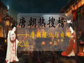统编历史七年级下册（2024版）第一单元第2课_唐朝建立与“贞观之治”课件