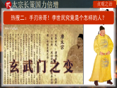 统编历史七年级下册（2024版）第一单元第2课_唐朝建立与“贞观之治”课件