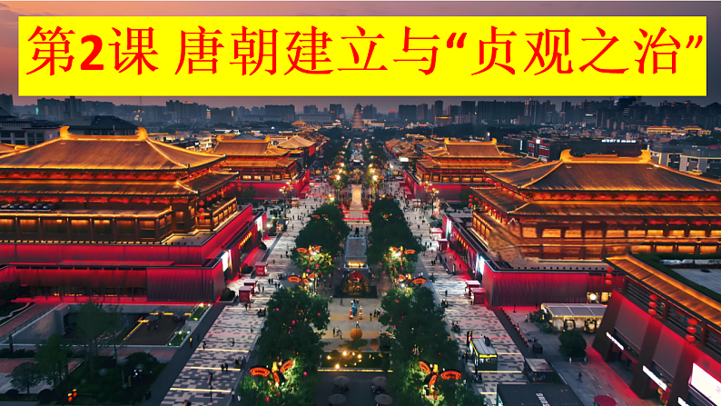 统编历史七年级下册（2024版）第一单元第2课_唐朝建立与“贞观之治”课件第1页