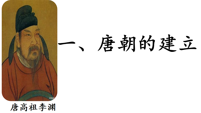 统编历史七年级下册（2024版）第一单元第2课_唐朝建立与“贞观之治”课件第5页